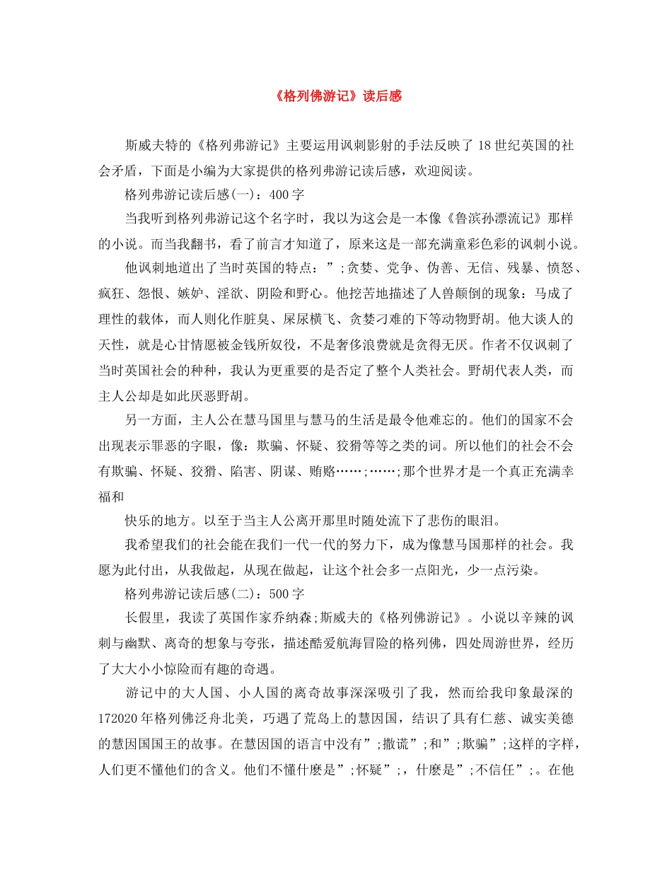 《格列佛游记》读后感范文大全 _第1页