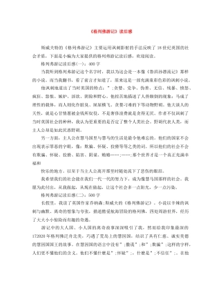 《格列佛游记》读后感范文大全 