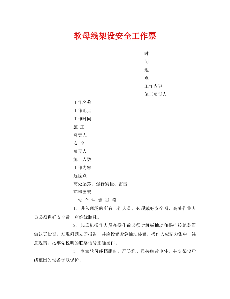 《安全管理资料》之软母线架设安全工作票 _第1页