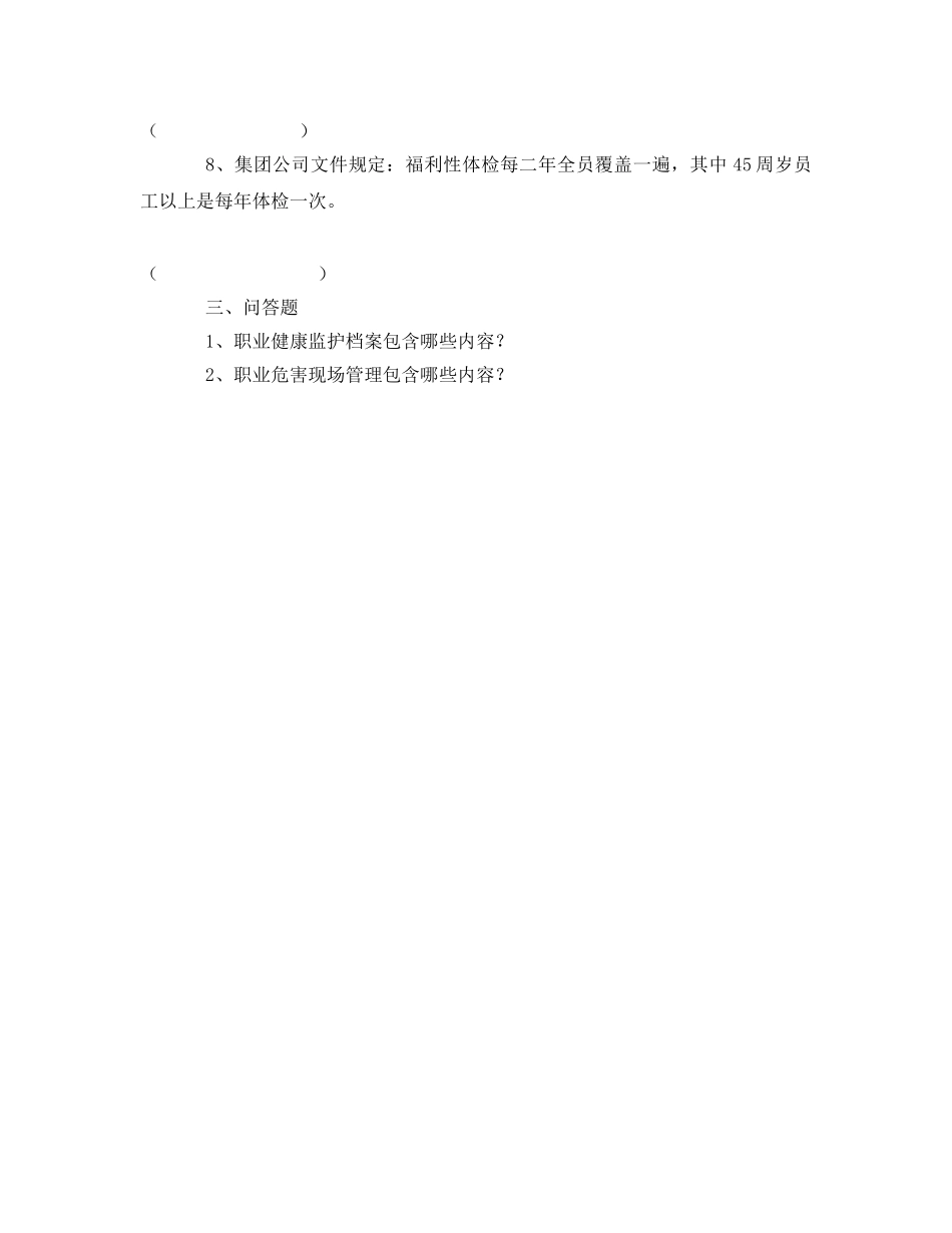 《安全教育》之集团公司职业病防治培训试题 _第3页