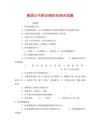 《安全教育》之集团公司职业病防治培训试题 