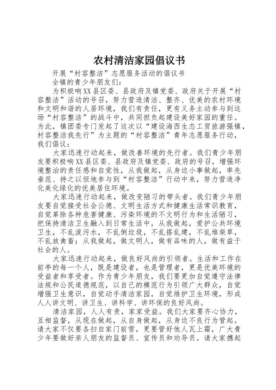 农村清洁家园倡议书范文 (3)_第1页