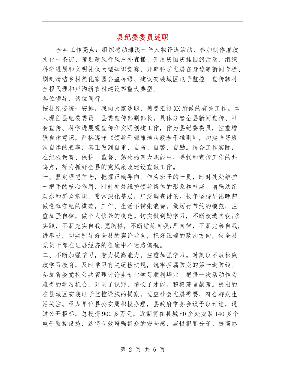 县纪委委员述职述廉报告_第2页