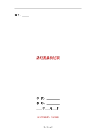 县纪委委员述职述廉报告