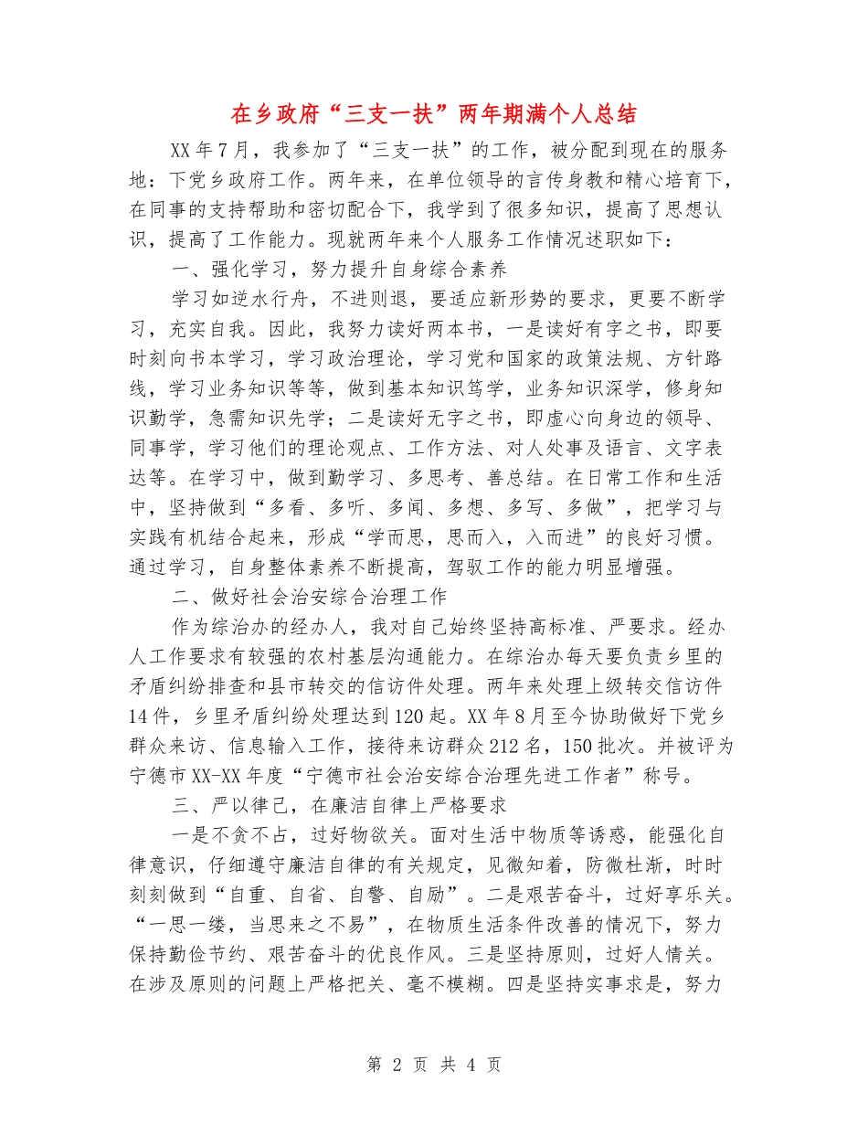 在乡政府“三支一扶”两年期满个人总结_第2页