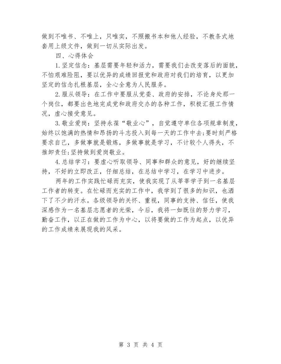 在乡政府“三支一扶”两年期满个人总结_第3页