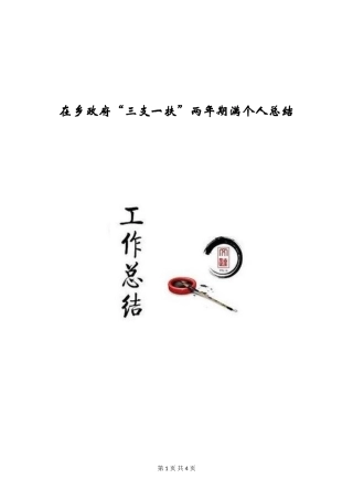 在乡政府“三支一扶”两年期满个人总结