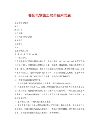 《管理资料-技术交底》之变配电室施工安全技术交底 