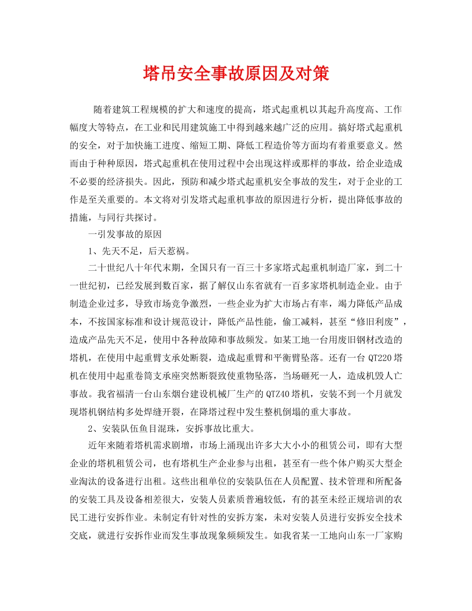 《安全技术》之塔吊安全事故原因及对策 _第1页