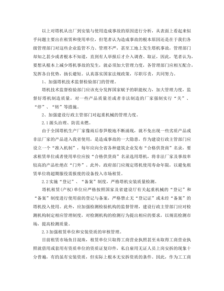 《安全技术》之塔吊安全事故原因及对策 _第3页