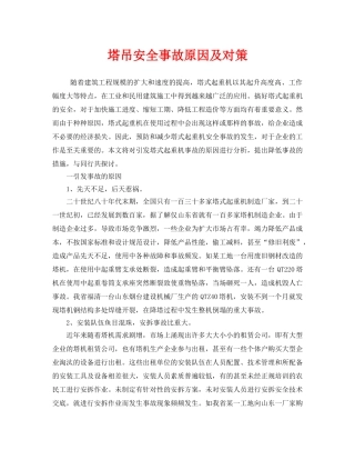 《安全技术》之塔吊安全事故原因及对策 