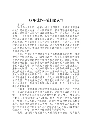 XX年世界环境日倡议书范文