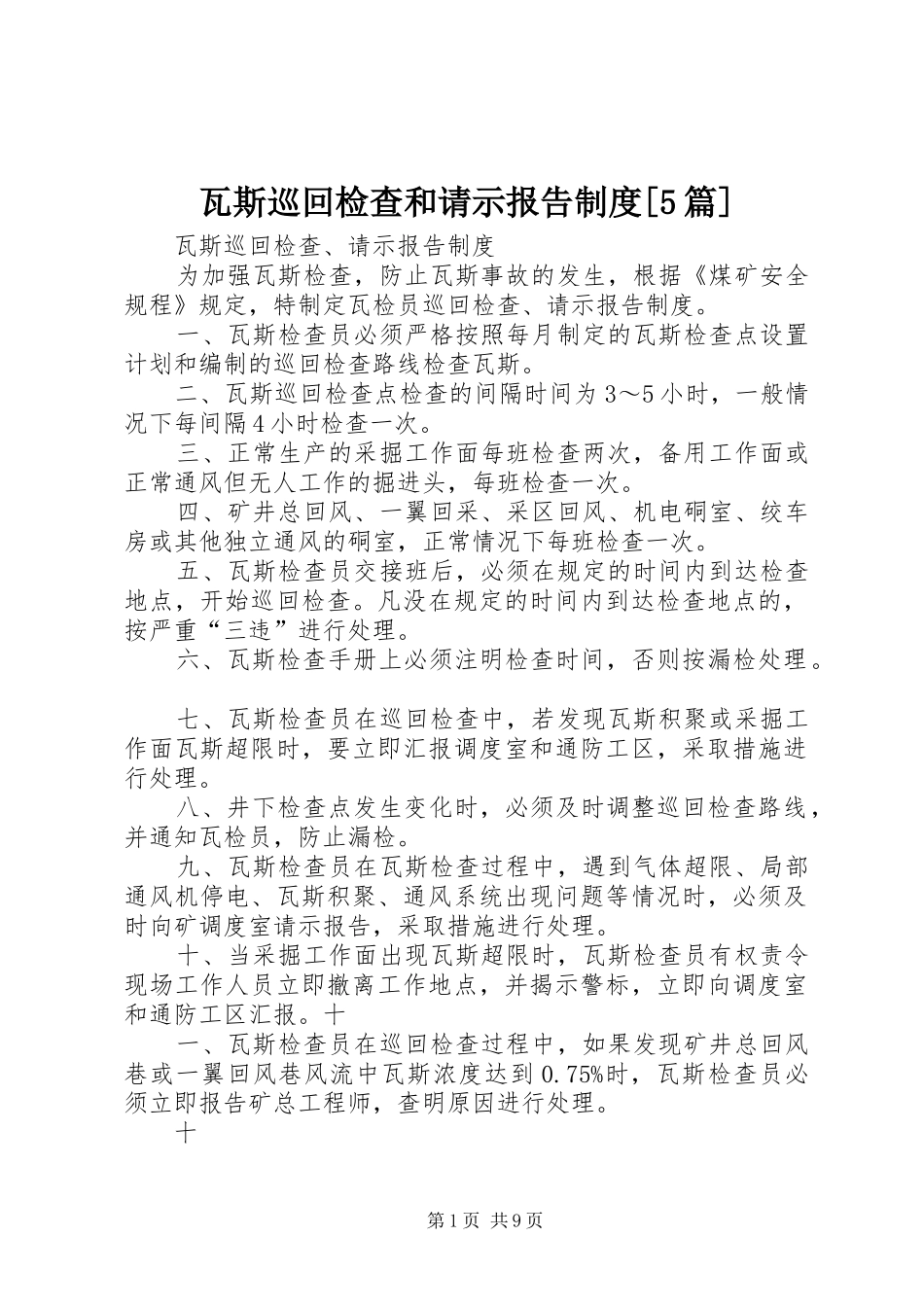 瓦斯巡回检查和请示报告规章制度[5篇] _第1页