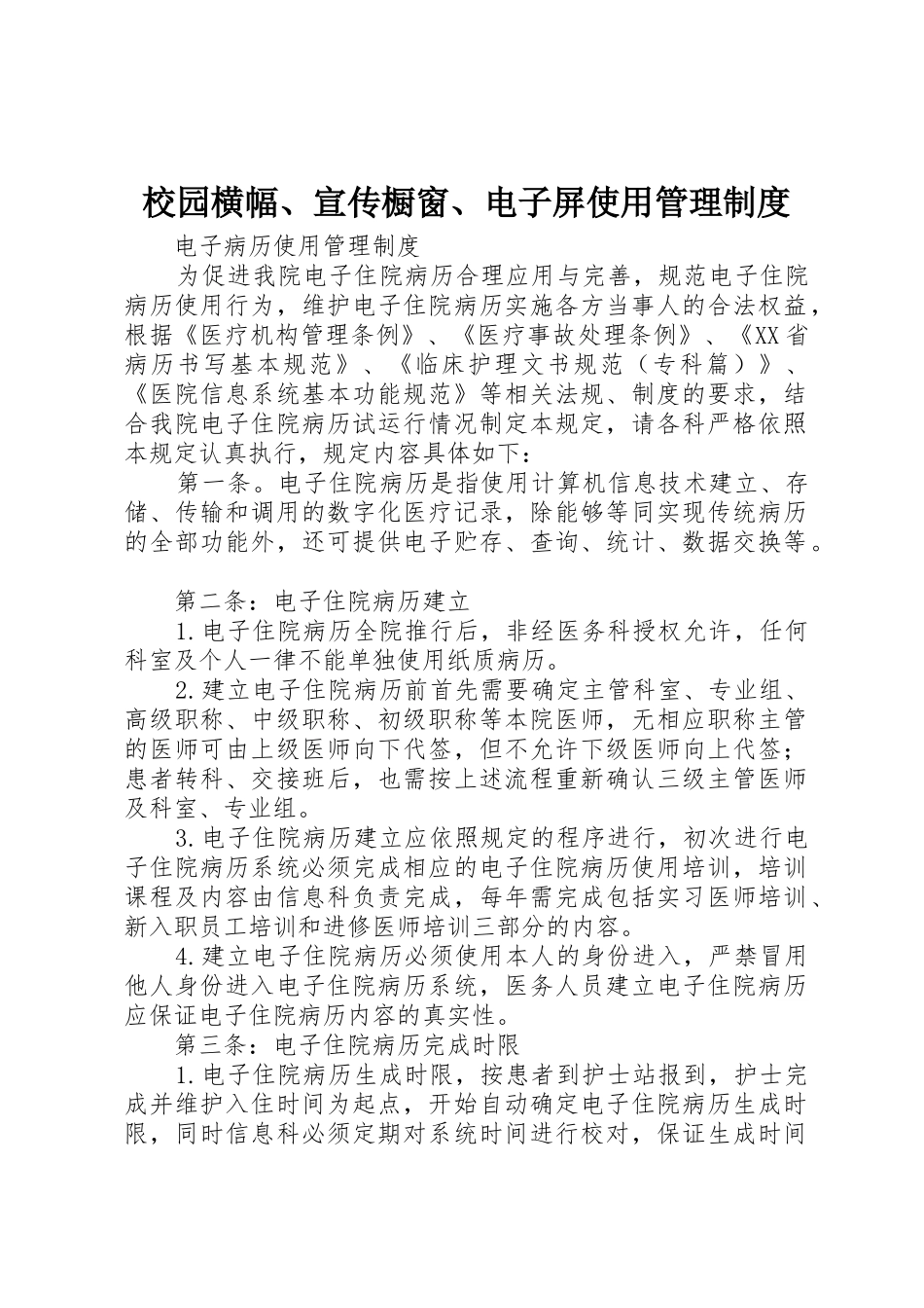 校园横幅、宣传橱窗、电子屏使用管理规章制度 _第1页