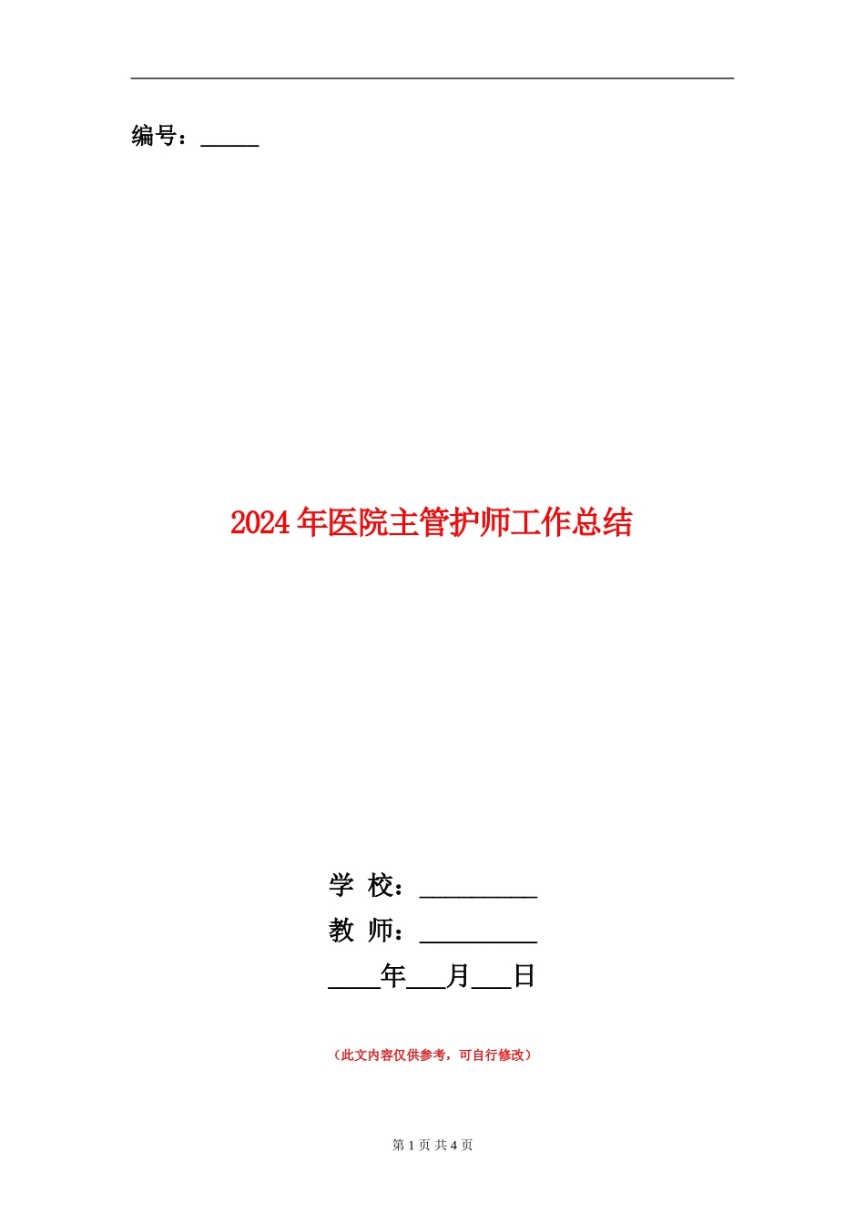 2024年医院主管护师工作总结_第1页