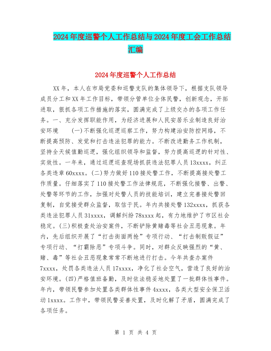 2024年度巡警个人工作总结与2024年度工会工作总结汇编_第1页