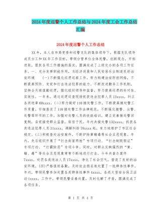 2024年度巡警个人工作总结与2024年度工会工作总结汇编