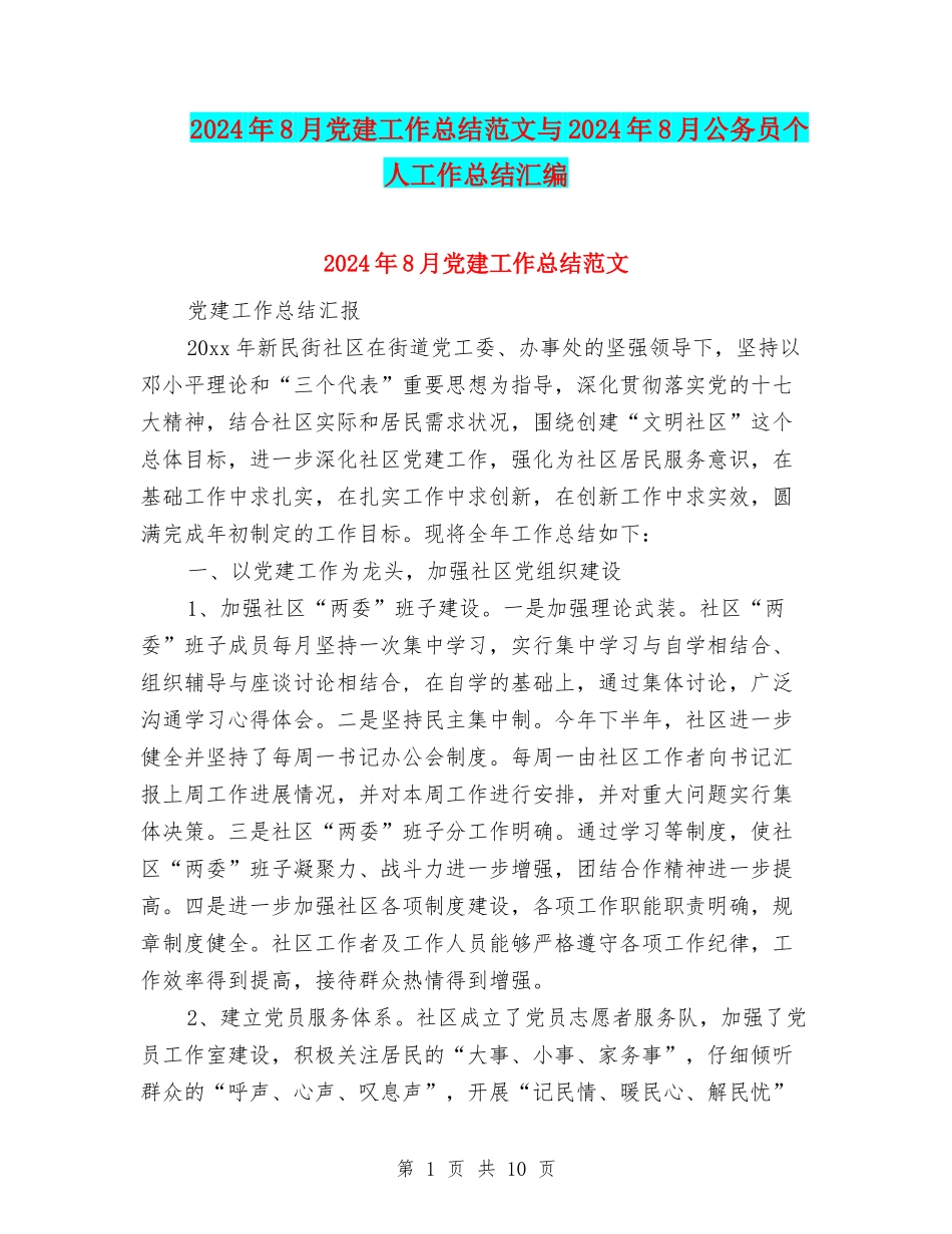 2024年8月党建工作总结范文与2024年8月公务员个人工作总结汇编_第1页
