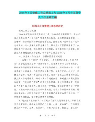 2024年8月党建工作总结范文与2024年8月公务员个人工作总结汇编