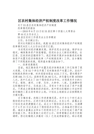 区农村集体经济产权规章制度细则改革工作情况