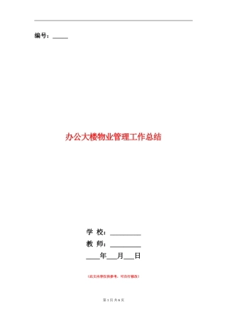 办公大楼物业管理工作总结