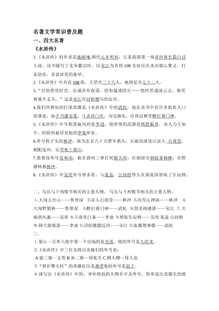 2024-2024年小升初名著文学常识普及题