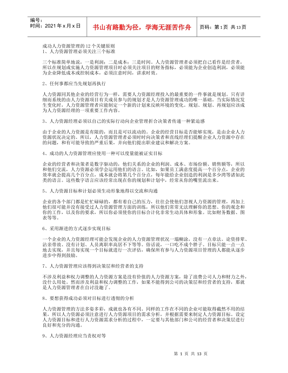 成功人力资源管理的12个关键原则_第1页