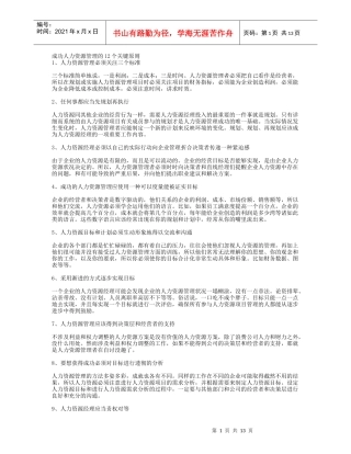 成功人力资源管理的12个关键原则