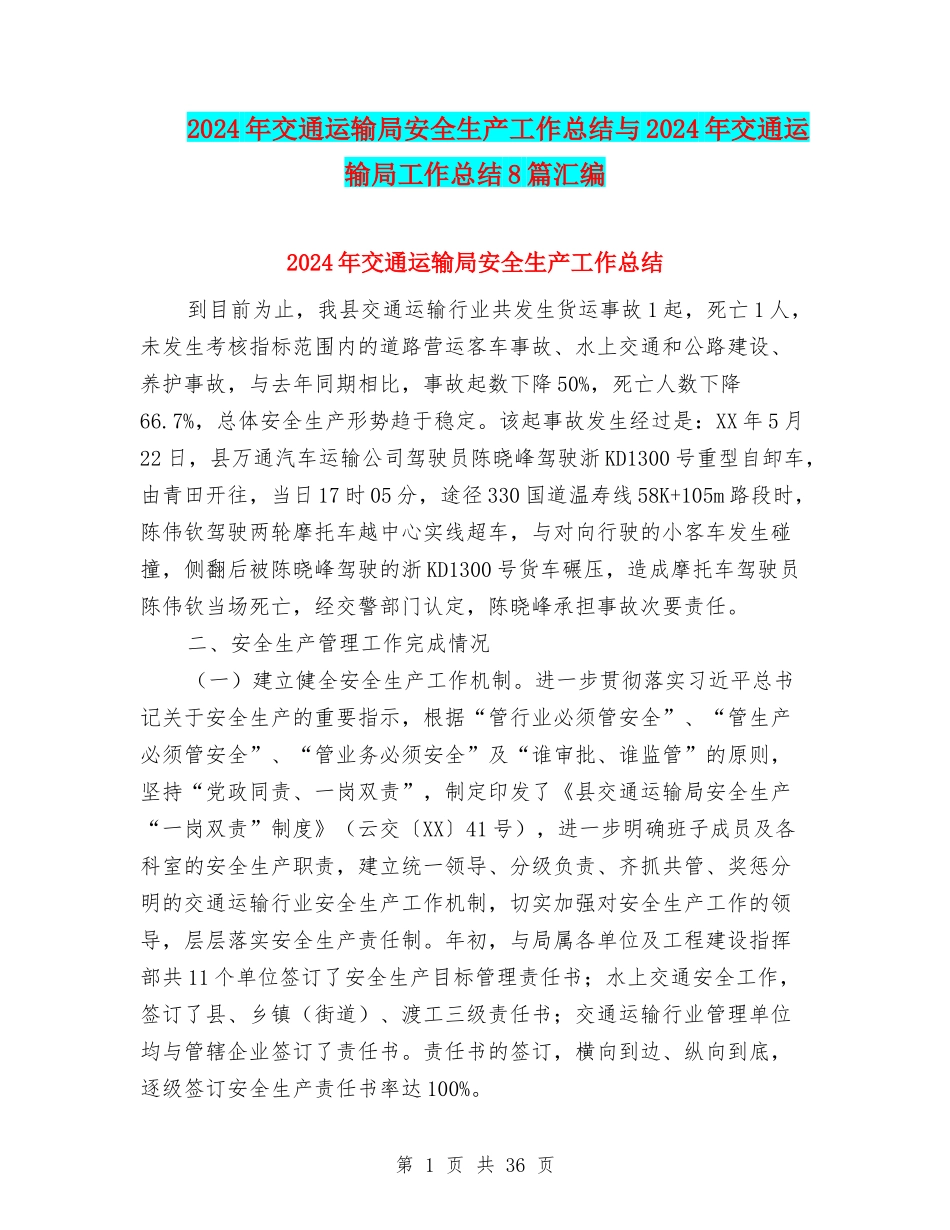 2024年交通运输局安全生产工作总结与2024年交通运输局工作总结8篇汇编_第1页