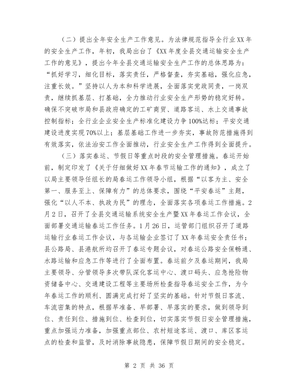2024年交通运输局安全生产工作总结与2024年交通运输局工作总结8篇汇编_第2页
