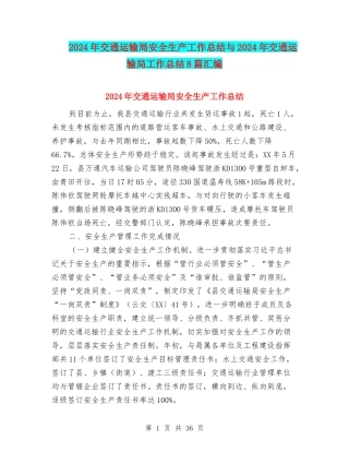 2024年交通运输局安全生产工作总结与2024年交通运输局工作总结8篇汇编