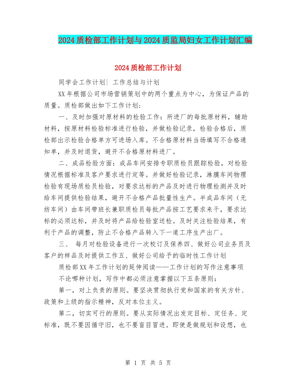 2024质检部工作计划与2024质监局妇女工作计划汇编_第1页