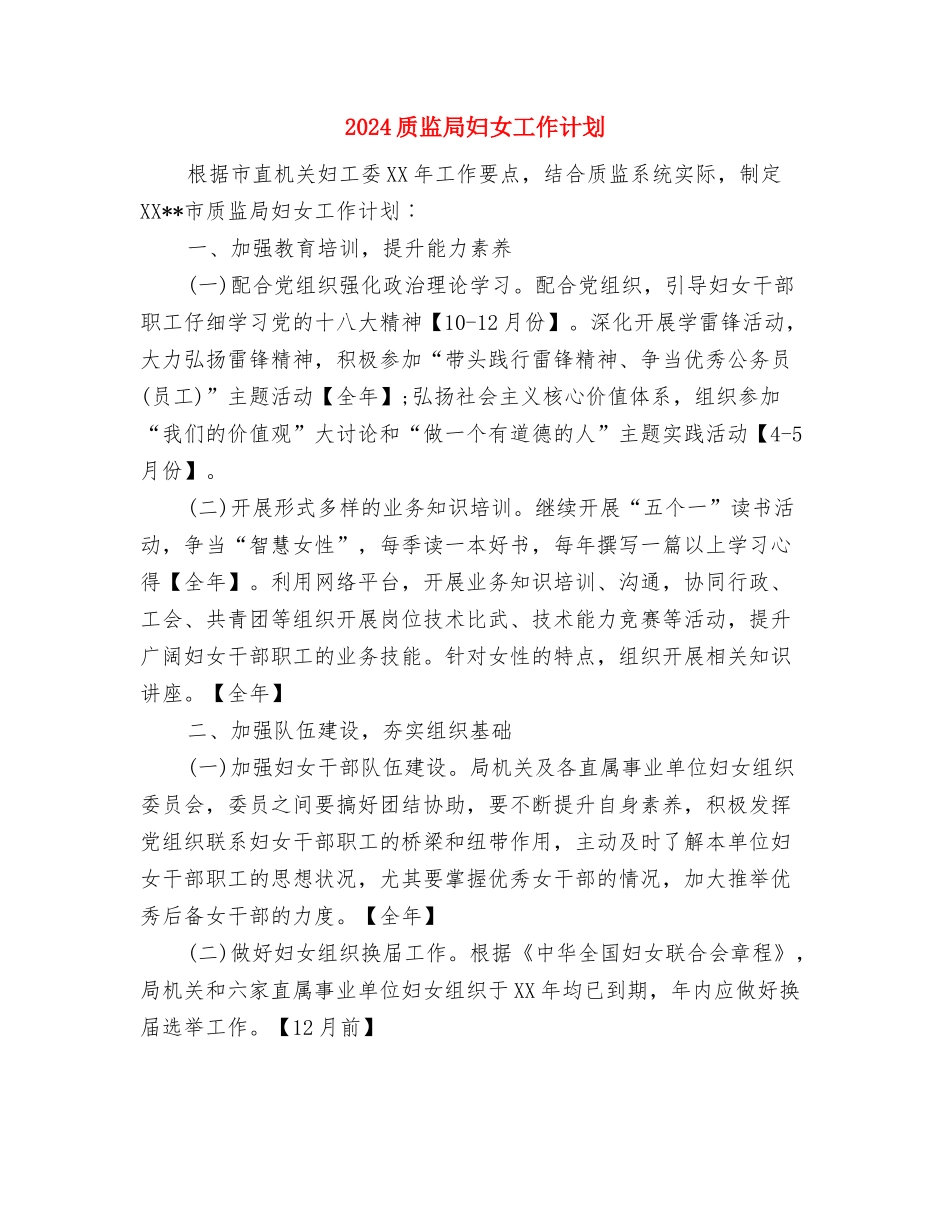 2024质检部工作计划与2024质监局妇女工作计划汇编_第3页