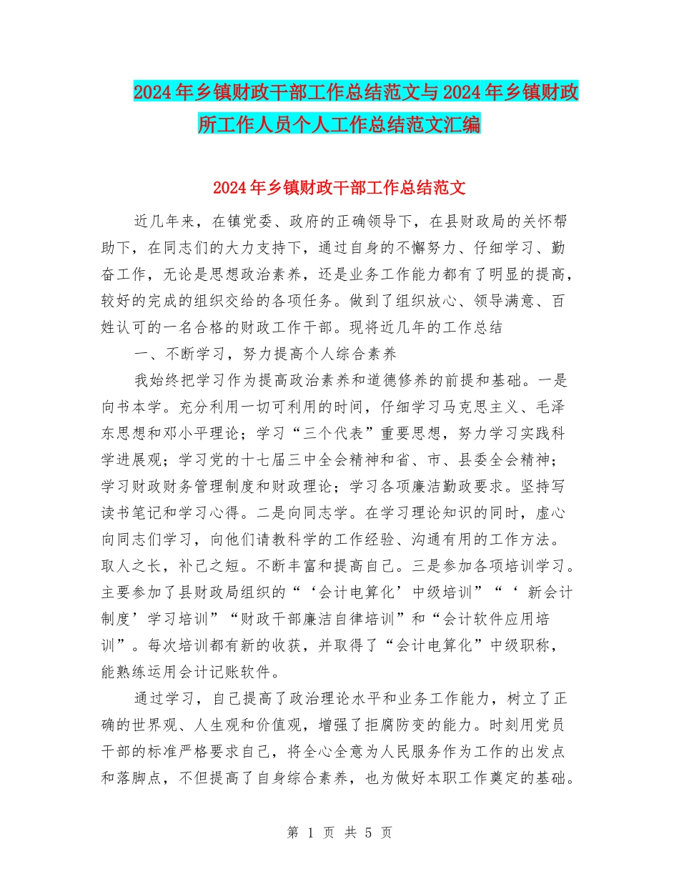 2024年乡镇财政干部工作总结范文与2024年乡镇财政所工作人员个人工作总结范文汇编_第1页
