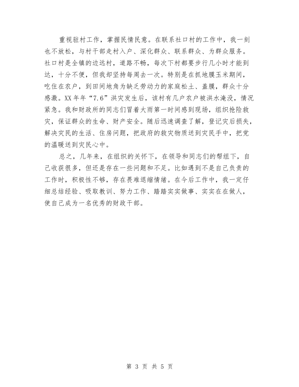 2024年乡镇财政干部工作总结范文与2024年乡镇财政所工作人员个人工作总结范文汇编_第3页