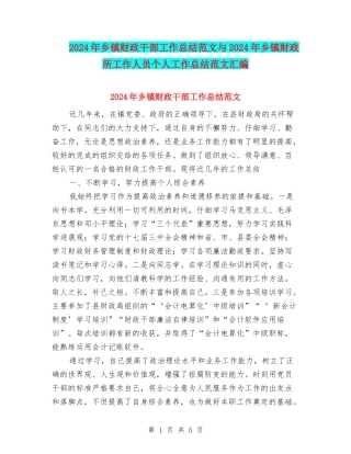 2024年乡镇财政干部工作总结范文与2024年乡镇财政所工作人员个人工作总结范文汇编