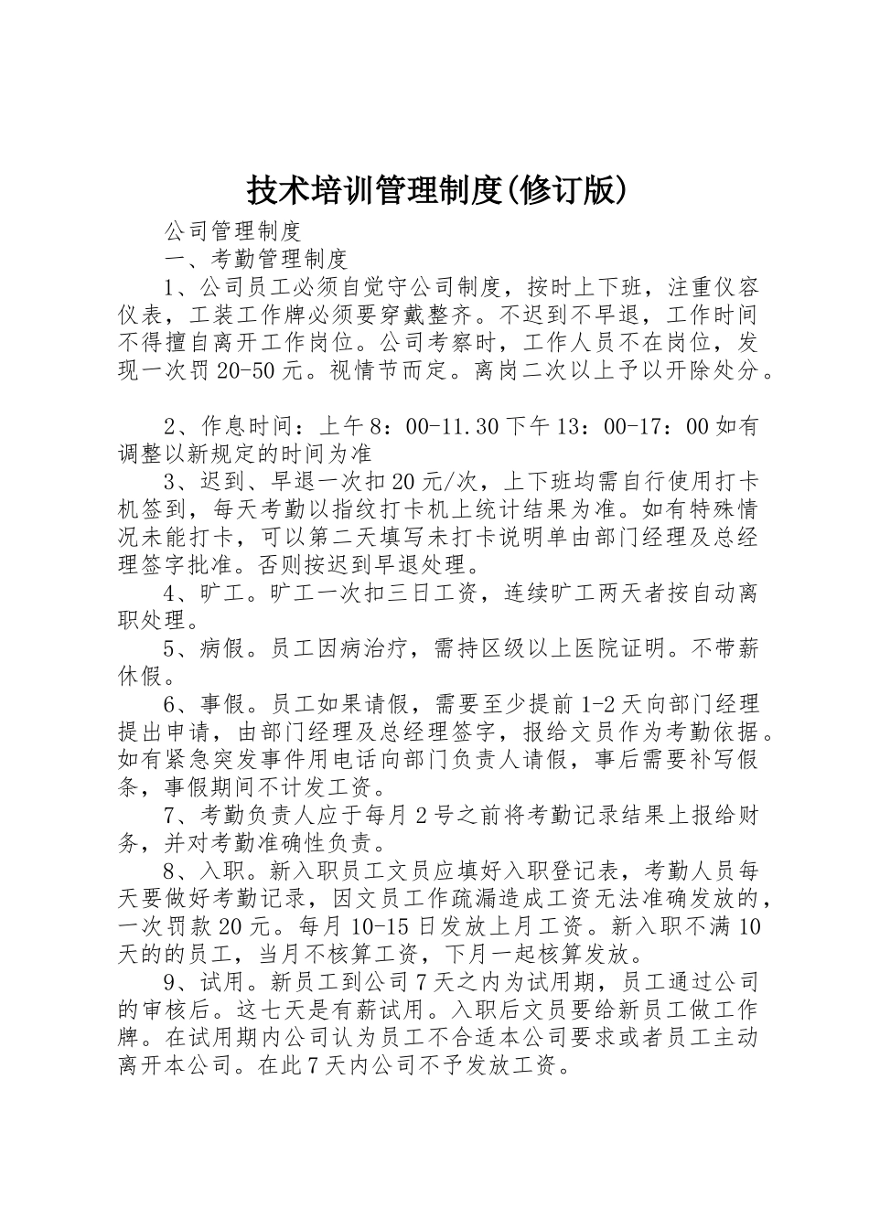 技术培训管理规章制度(修订版) _第1页