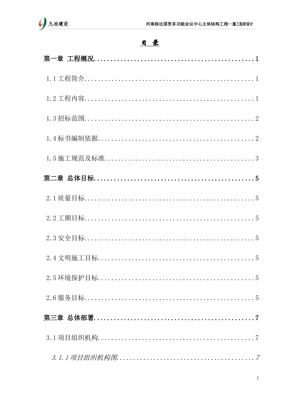 河南裕达国贸多功能会议中心主体结构工程技术标_第1页