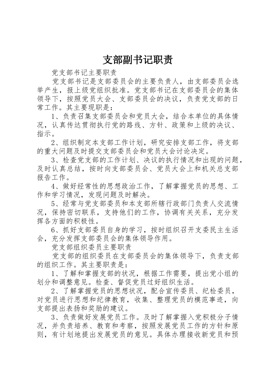 支部副书记职责要求 _第1页