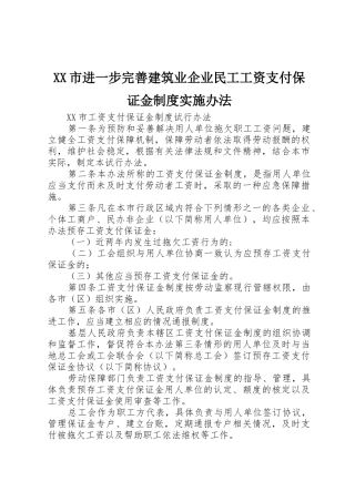 市进一步完善建筑业企业民工工资支付保证金规章制度细则实施办法