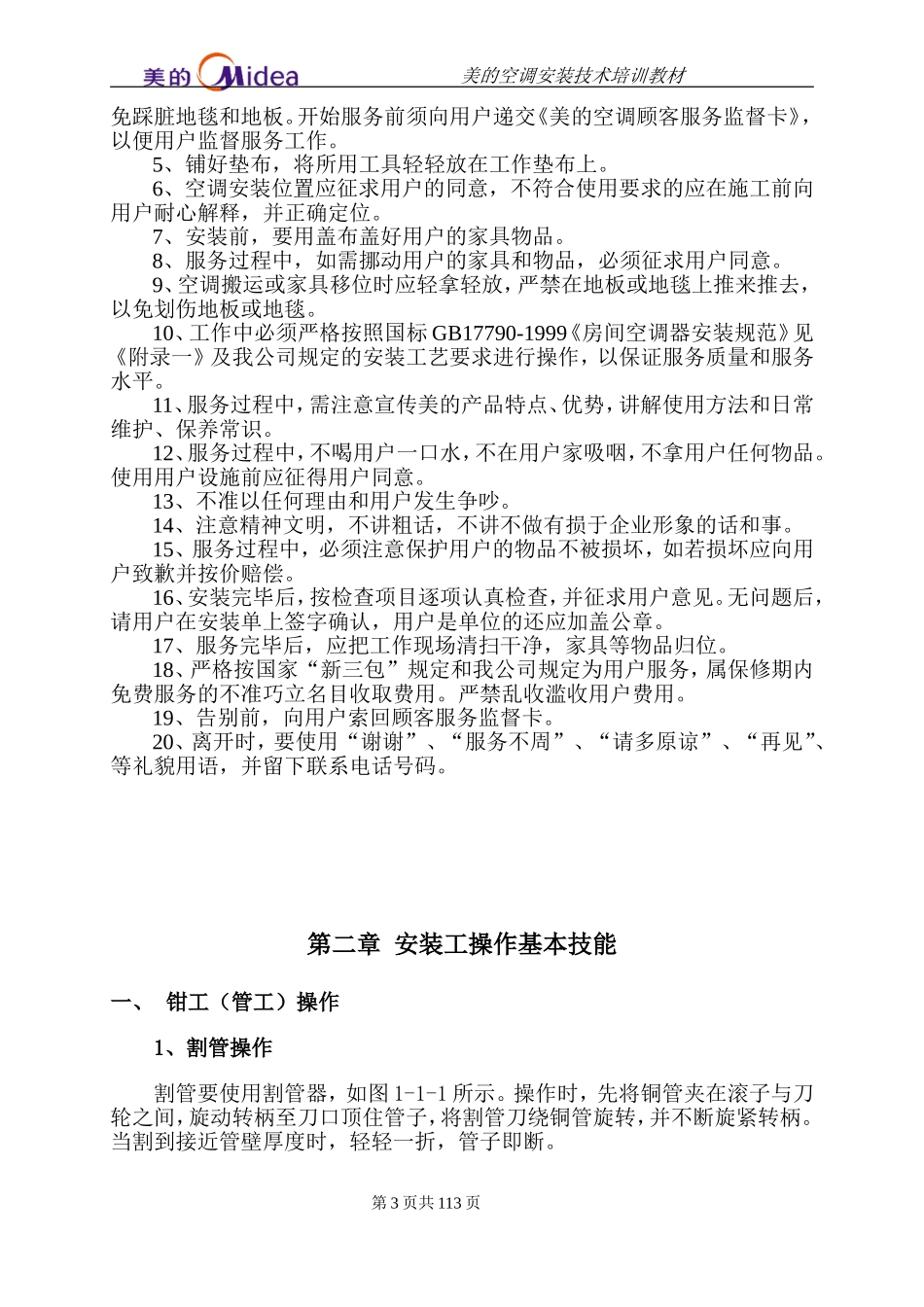 美的空调安装技术培训课件_第3页