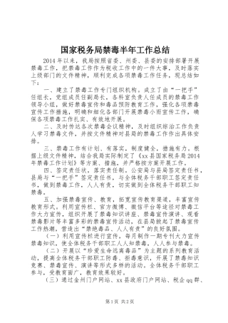 国家税务局禁毒半年工作总结