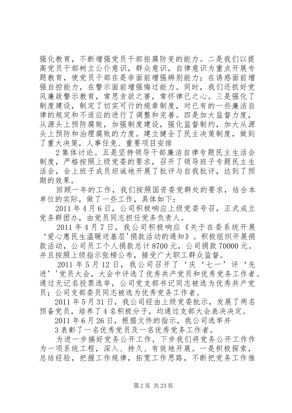 国资公司基层党建工作总结_第2页