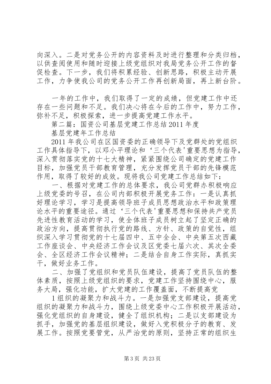 国资公司基层党建工作总结_第3页
