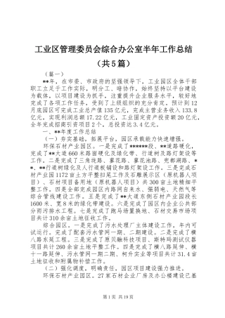 工业区管理委员会综合办公室半年工作总结（共5篇）