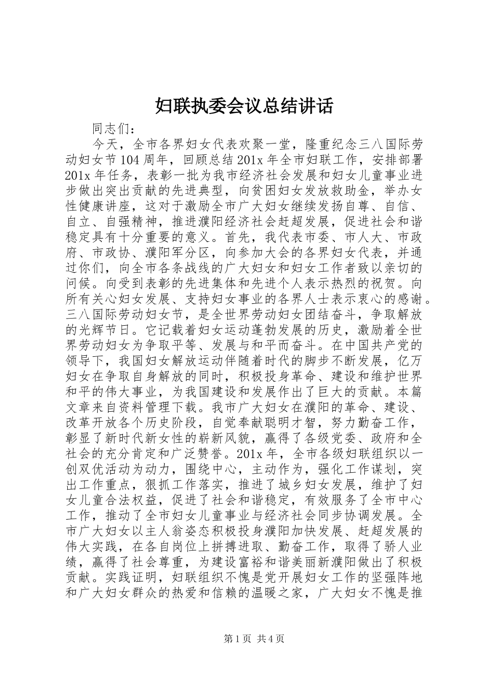 妇联执委会议总结讲话_第1页