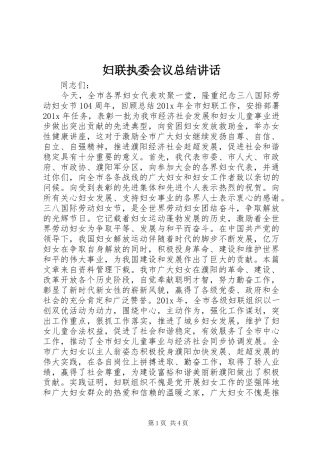 妇联执委会议总结讲话