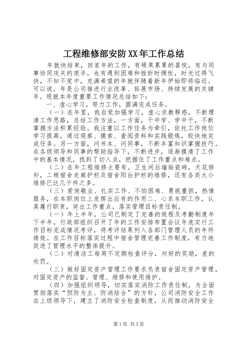 工程维修部安防XX年工作总结_第1页