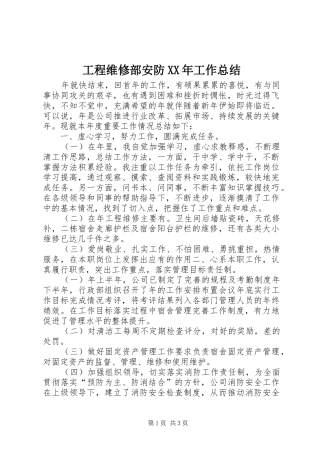 工程维修部安防XX年工作总结