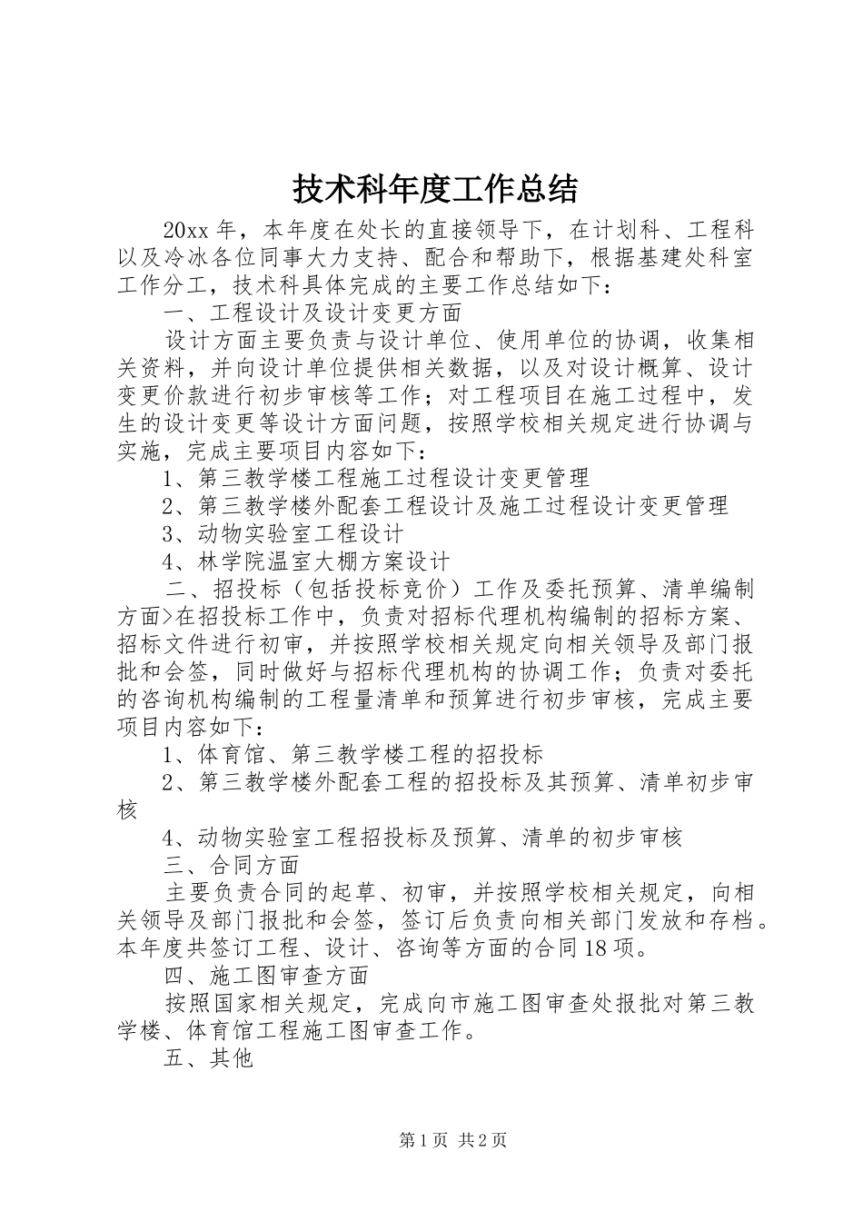 技术科年度工作总结_第1页